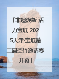 非遗焕新 活力宝坻 2025天津·宝坻第二届空竹邀请赛开幕