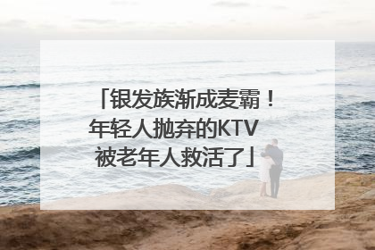 银发族渐成麦霸！年轻人抛弃的KTV被老年人救活了