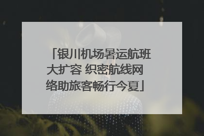 银川机场暑运航班大扩容 织密航线网络助旅客畅行今夏