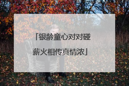 银龄童心对对碰 薪火相传真情浓