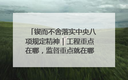锲而不舍落实中央八项规定精神｜工程重点在哪，监督重点就在哪——广西深化政治监督护航平陆运河建设