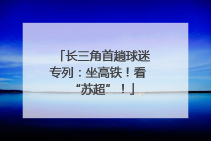 长三角首趟球迷专列：坐高铁！看“苏超”！