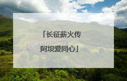 长征薪火传 阿坝爱同心