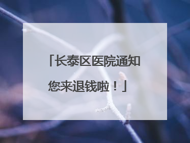 长泰区医院通知您来退钱啦！