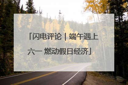 闪电评论｜端午遇上六一 燃动假日经济
