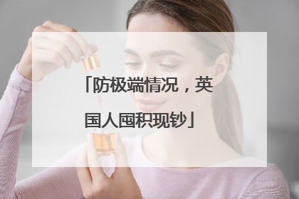 防极端情况，英国人囤积现钞