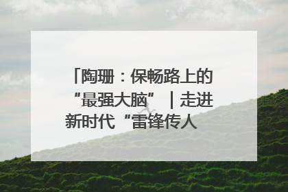 陶珊：保畅路上的“最强大脑”｜走进新时代“雷锋传人 长沙榜样”