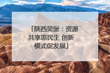 陕西吴堡：资源共享惠民生 创新模式促发展