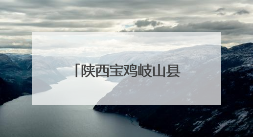 陕西宝鸡岐山县总工会开展职工健康知识巡讲