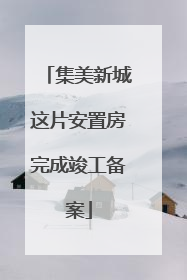 集美新城这片安置房完成竣工备案