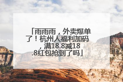 雨雨雨，外卖爆单了！杭州人福利加码，满18.8减18.8红包抢到了吗