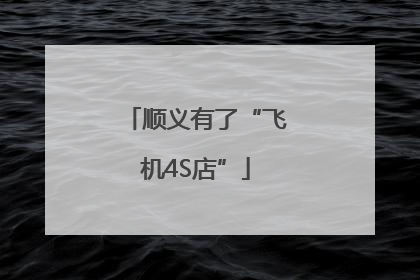 顺义有了“飞机4S店”