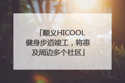顺义HICOOL健身步道竣工，将惠及周边多个社区
