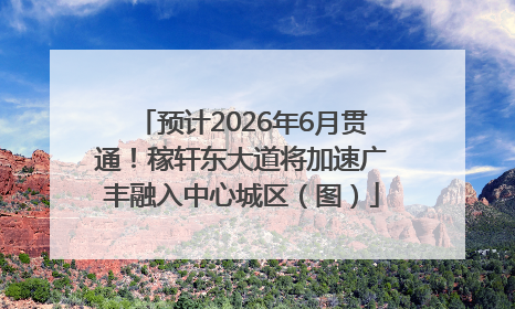 预计2026年6月贯通！稼轩东大道将加速广丰融入中心城区（图）