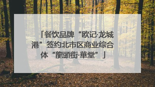 餐饮品牌“欧记·龙城港”签约北市区商业综合体“龍頭街·華堂”