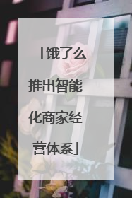 饿了么推出智能化商家经营体系