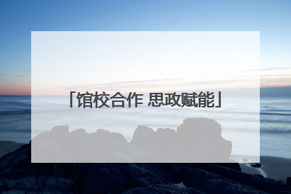 馆校合作 思政赋能