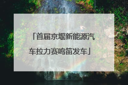 首届京堰新能源汽车拉力赛鸣笛发车