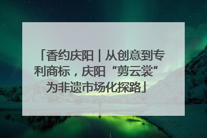 香约庆阳｜从创意到专利商标，庆阳“剪云裳”为非遗市场化探路