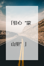 驻心“蒙山里”