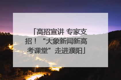 高招宣讲 专家支招！“大象新闻新高考课堂”走进濮阳
