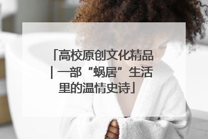 高校原创文化精品｜一部“蜗居”生活里的温情史诗