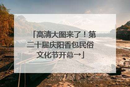 高清大图来了！第二十届庆阳香包民俗文化节开幕→