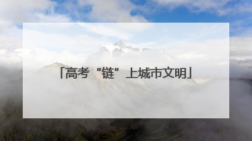 高考“链”上城市文明