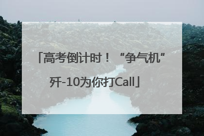 高考倒计时！“争气机”歼-10为你打Call