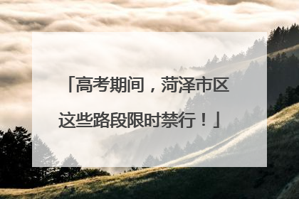 高考期间，菏泽市区这些路段限时禁行！