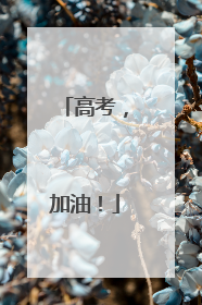 高考，加油！