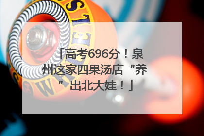 高考696分！泉州这家四果汤店“养”出北大娃！