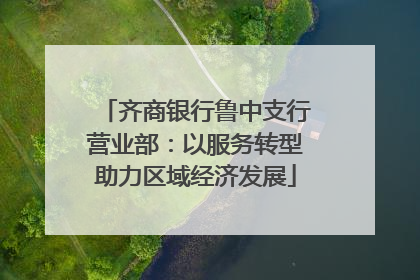 齐商银行鲁中支行营业部：以服务转型助力区域经济发展