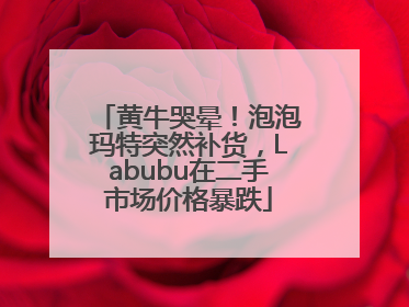 黄牛哭晕！泡泡玛特突然补货，Labubu在二手市场价格暴跌