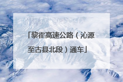 黎霍高速公路（沁源至古县北段）通车