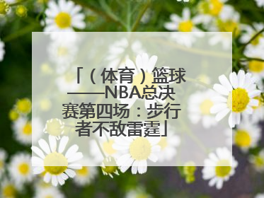 （体育）篮球——NBA总决赛第四场：步行者不敌雷霆