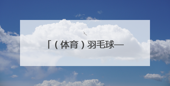 （体育）羽毛球——印尼公开赛：王正行男单首轮晋级