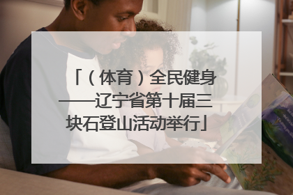 （体育）全民健身——辽宁省第十届三块石登山活动举行