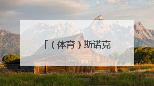 （体育）斯诺克——女子世锦赛：白雨露夺冠