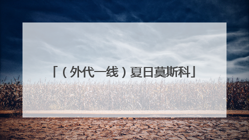 （外代一线）夏日莫斯科
