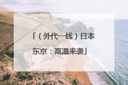 （外代一线）日本东京：高温来袭