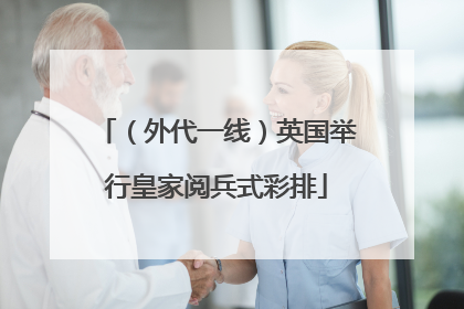（外代一线）英国举行皇家阅兵式彩排