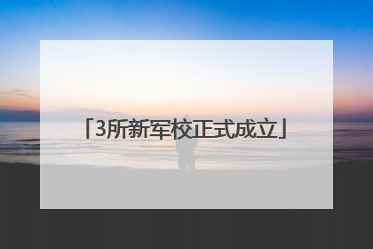 3所新军校正式成立