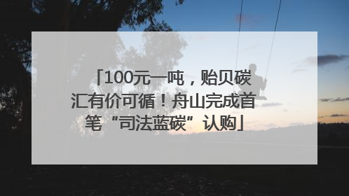 100元一吨，贻贝碳汇有价可循！舟山完成首笔“司法蓝碳”认购