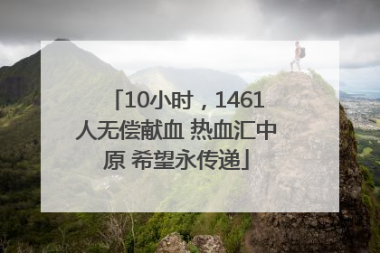 10小时，1461人无偿献血 热血汇中原 希望永传递