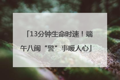 13分钟生命时速！端午八闽“警”事暖人心