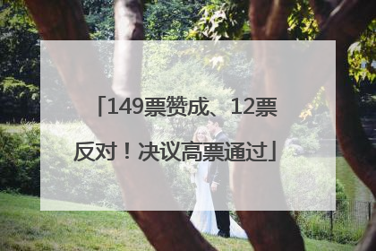 149票赞成、12票反对！决议高票通过