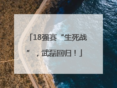 18强赛“生死战”，武磊回归！