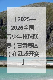 2025—2026全国青少年排球联赛（甘肃赛区）在武威开赛