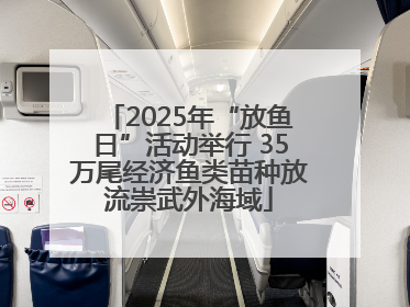 2025年“放鱼日”活动举行 35万尾经济鱼类苗种放流崇武外海域